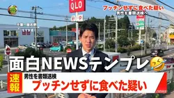 面白NEWS速報📺