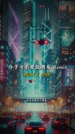 分手後不要做朋友 Remix