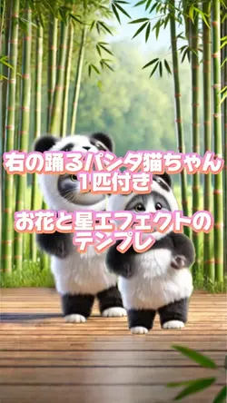 踊るパンダ猫付きテンプレ