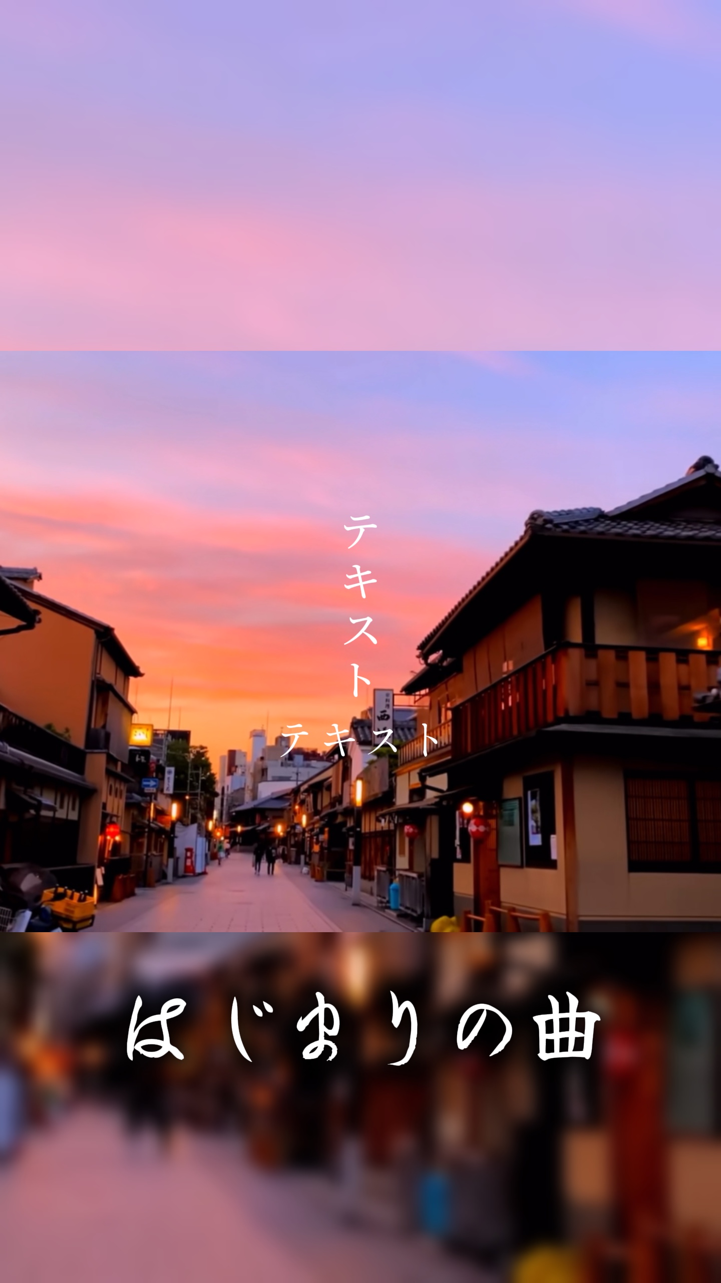 始まりの曲 