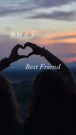 西野カナ　Best Friend
