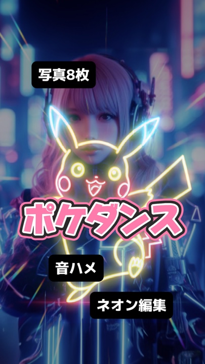 写真8枚でポケダンス♪