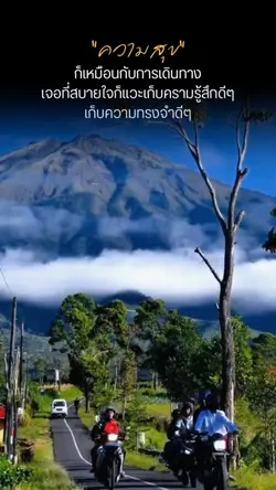 ความสุขก็เหมือนการเดินทา
