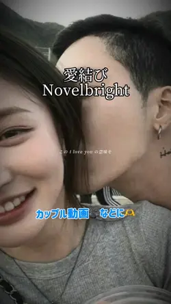 愛結び/Novelbright