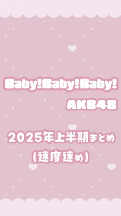 Baby!Baby!Baby!(速め)