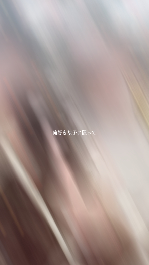 俺好きな子に限って