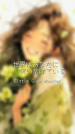 世界はあなたに笑いかけている/リトグリ