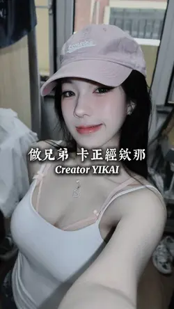 做兄弟 卡正經欸那