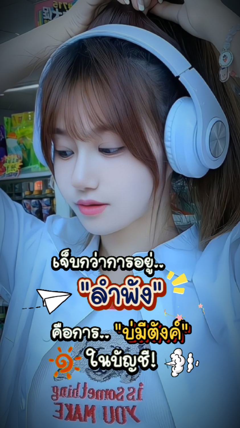 เจ็บกว่าการอยู่ลำพัง