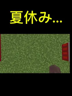 夏休みあるある