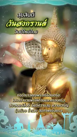 สุขสันต์วันสงกรานต์