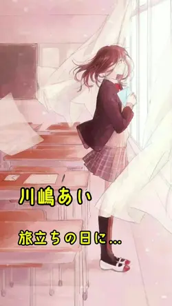 旅立ちの日に…
