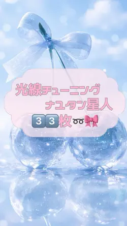 光線チューニング/ナユタン星人