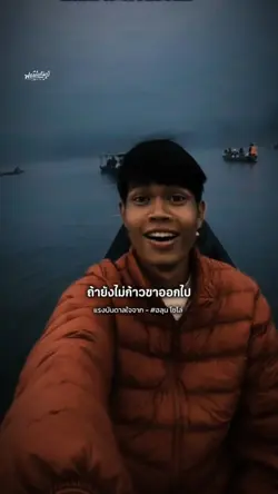ถ้ายังไม่ก้าวขาออกไป