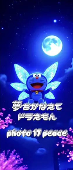 夢をかなえてドラえもん