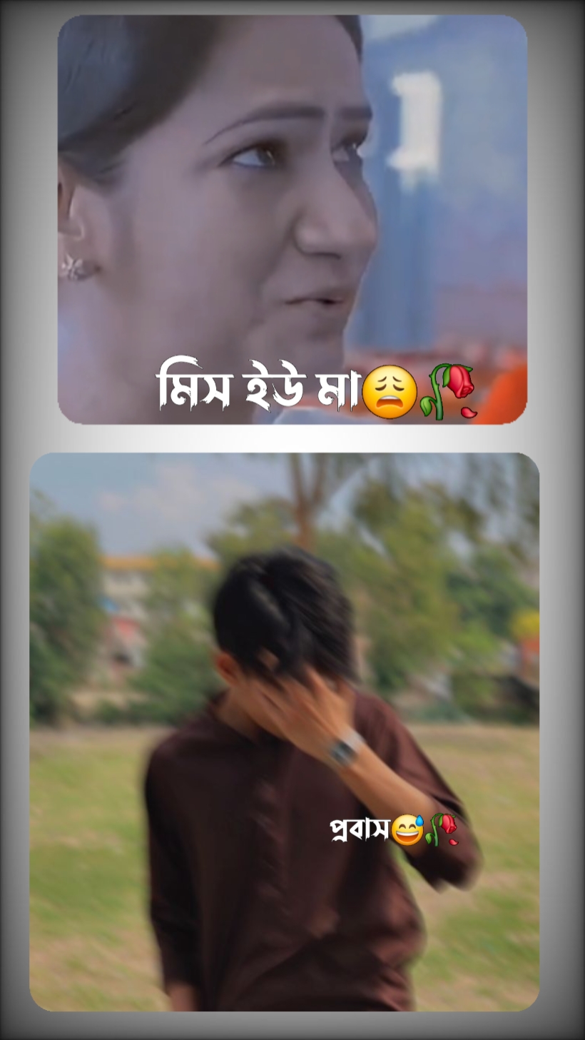 মিস ইউ মা