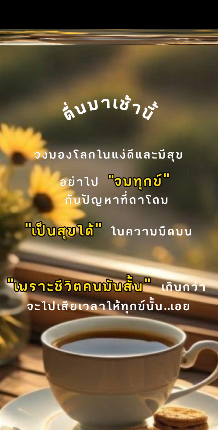 ตื่นมาเช้านี้มีสุข