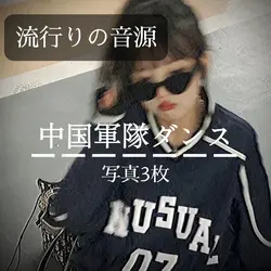 中国軍隊ダンス 写真3枚