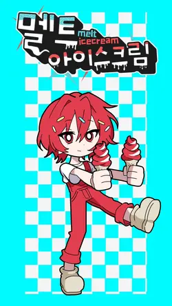 멜트 아이스크림