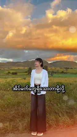 အိပ္မက္ရိွသေးတယ္🥺