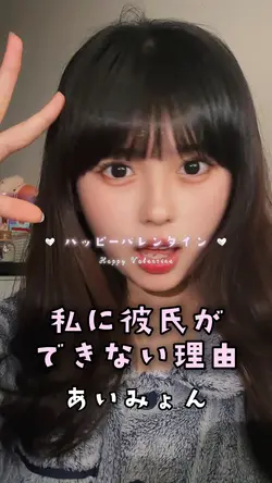 私に彼氏ができない理由❣️