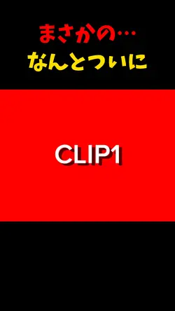 よくあるやつ 1 CLIP