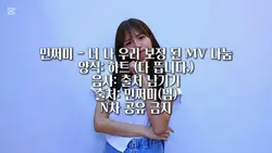 민쩌미 너 나 우리 보정된 MV 나눔