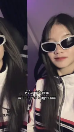 อยากย้ายอยู่ข้างเธอ