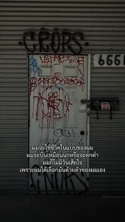 ชีวิตที่ผมเลือก