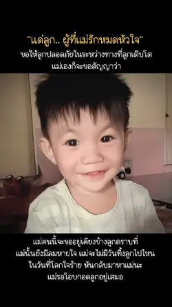 ผู้ที่แม่รักหมดหัวใจ