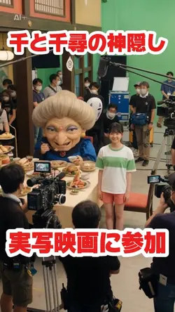千と千尋の神隠し実写映画に出演
