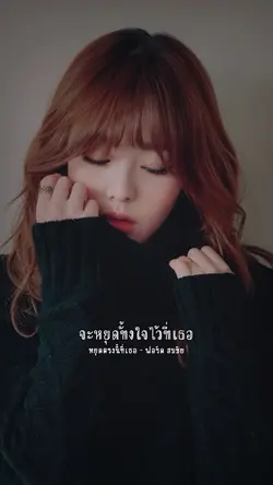 หยุดตรงนี้ที่เธอ