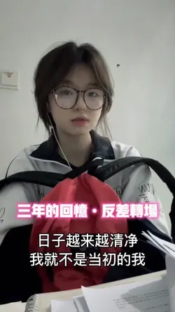 三年的回忆 反差转场