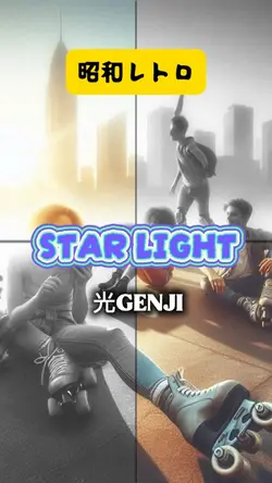 光GENJI〜STAR LIGHT