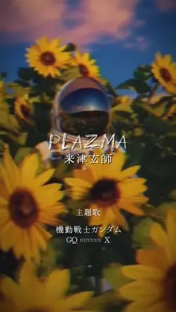 plazma/ 米津玄師