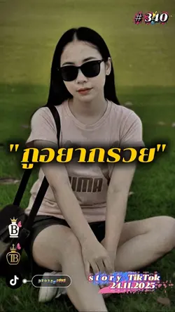 กูอยากรวย…