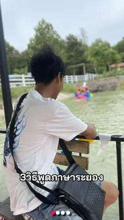 วิธีพูดภาษาระยอง