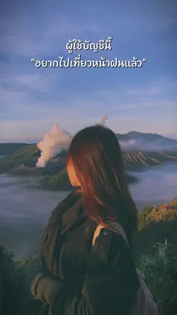 "อยากไปเที่ยวหน้าฝน
