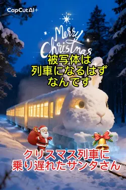 列車に乗り遅れたサンタさん