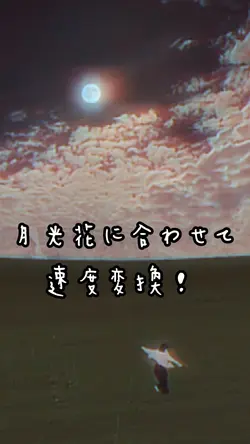 月光花cover🌕速度変換
