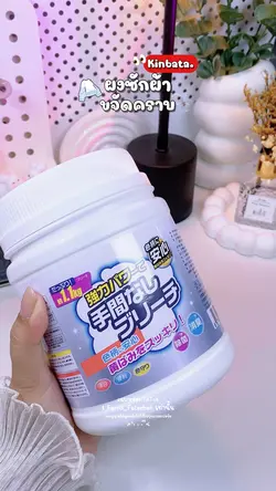 ผงซักผ้าขจัดคราบ 🫧