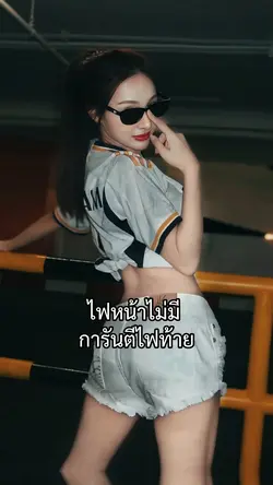 รุ่นนี้การันตีไฟท้าย
