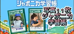 ジャポニカ学習帳　写真１１枚
