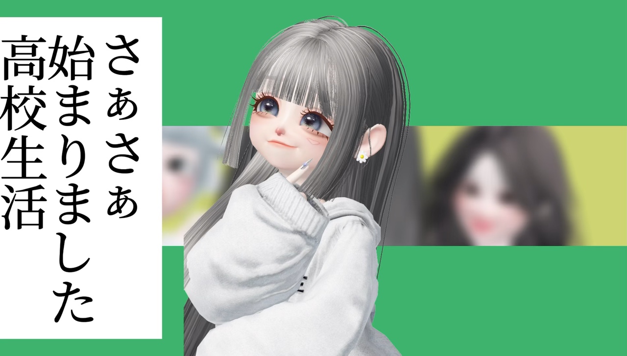 さぁさぁ始まりました高校生活