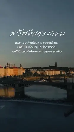 สวัสดีพฤษภาคม