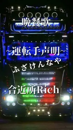 晩餐歌~運転手声明~
