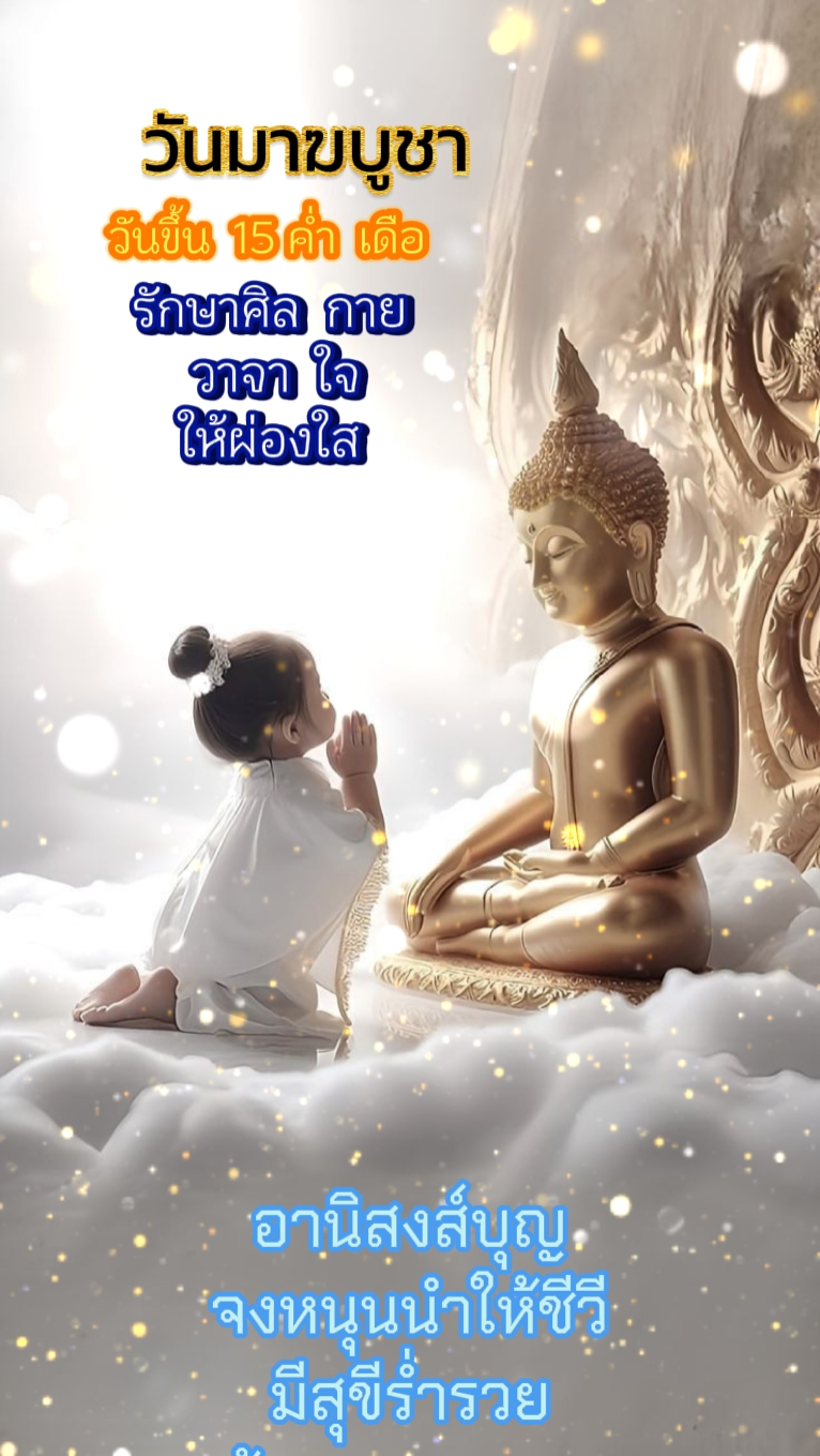 วันมาฆบูชา