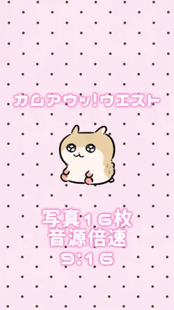 カムアウッ!ウエスト