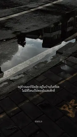อยู่ข้างนอกก็อึดอัด