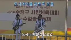 도시아이들 히트곡